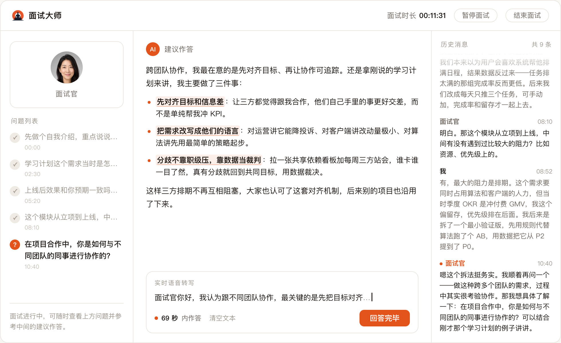 面试大师界面示意：中间 AI 生成可直接照讲的完整回答，左侧实时转写面试官提问，右侧历史问答。