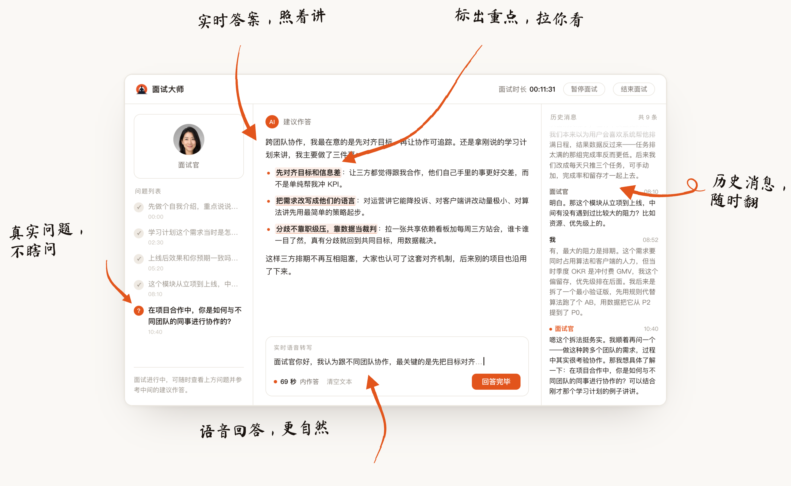 面试大师界面示意：左侧实时识别并转写面试官的提问，中间 AI 秒级生成可直接照讲的完整回答并标出重点，右侧保留整场历史问答。